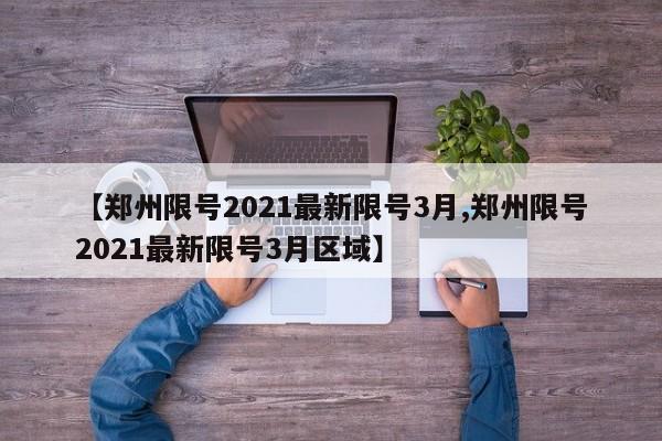 31省新增12例确诊/31省新增确诊21例一