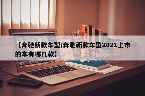 新款启辰r50底盘/东风启辰底盘