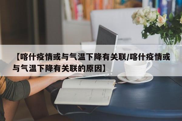 北京疫情十分严峻存不确定性/北京疫情形式严峻