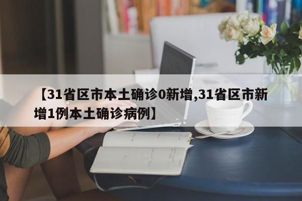 31省区市新增本土确诊8例均在大连/大连新增本土确诊病例