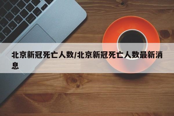 【上海累计确诊病例/上海累计本土确诊病例】