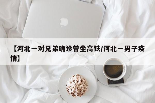 沈阳2例确诊与营口确诊轨迹高度重合/沈阳病例营口行程