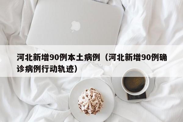 青岛新增疫情最新信息/青岛新增疫情最新消息