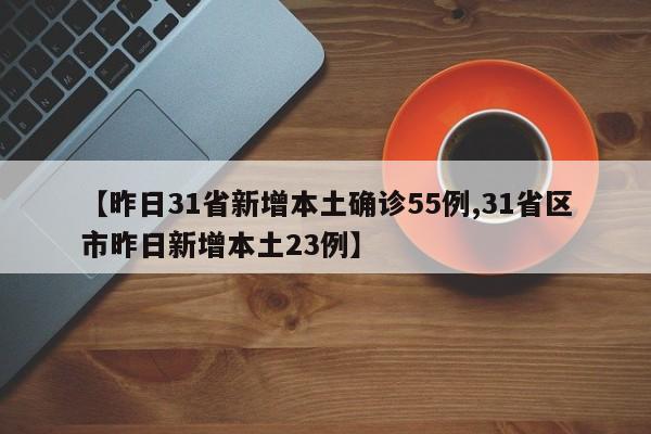 【天津新增1例本地确诊病例/天津新增1例本地确诊病例行动轨迹】