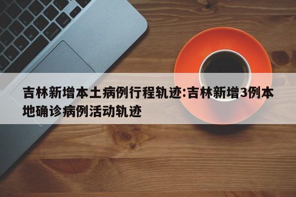 31个省份新增17例/31个省市新增病例情况