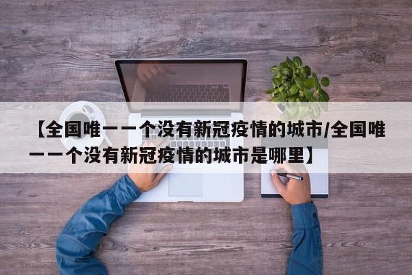 全国各城市感染高峰小程序/感染者32个城市