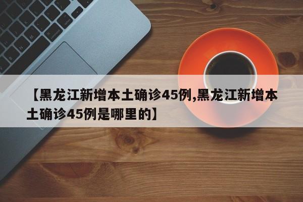 31省新增本土40例广西30例/广西新增病例情况