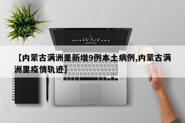 31省份新增本土确诊110例河南87例:河南省区市新增本土确诊108例