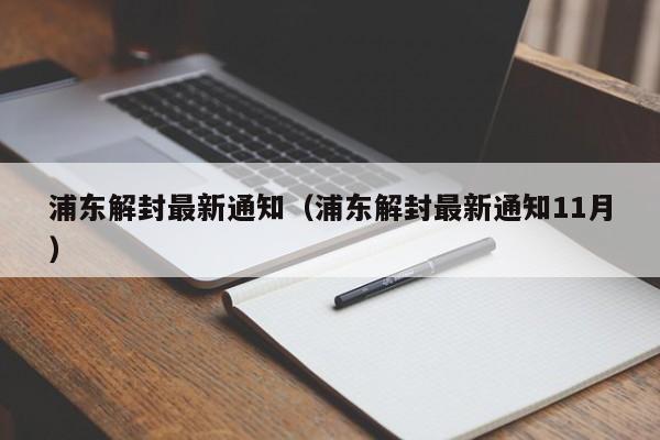 【四川已经取消48小时核酸检测/取消48小时核酸出省】