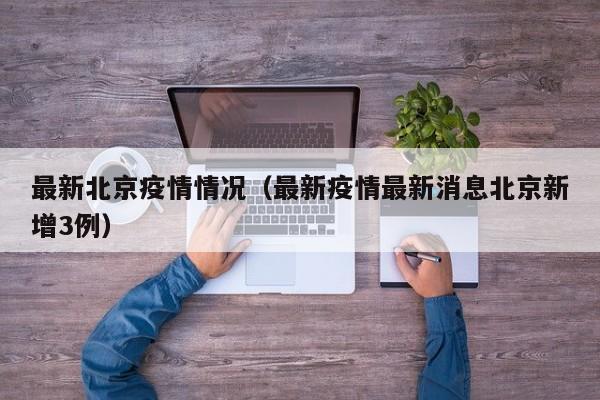 【31省份新增10例确诊1例为本土病例,31省份新增确诊37例27例为本土病例】