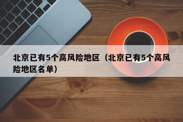 天津新增1例本土无症状感染者:天津新增1例本土无症状转确诊