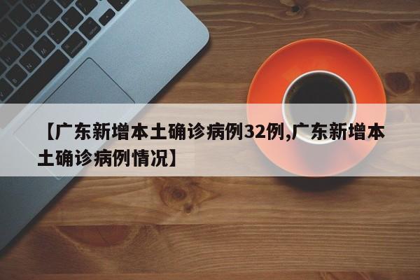 31省份新增本土确诊53例/31省份新增本土确诊42例