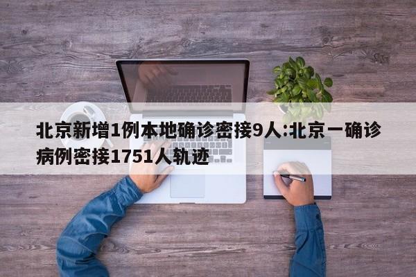 河北新增20例本土确诊（河北新增32本土确诊轨迹）