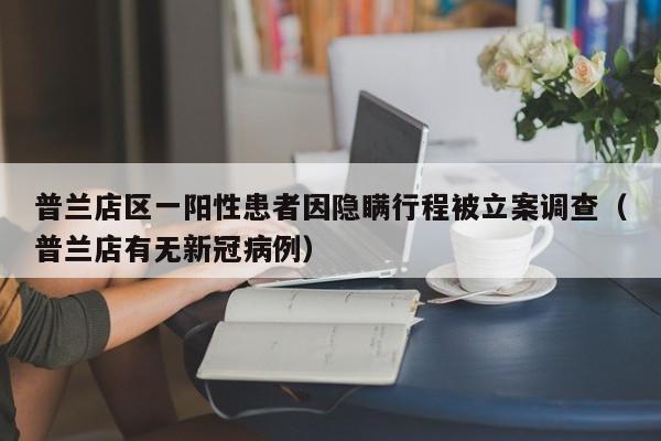 安徽累计报告4例本土确诊病例/安徽确诊增至5例行动轨迹