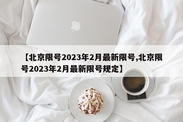 外地车在家限行么:外地车在家限行么今天