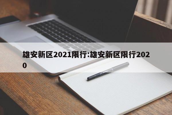 天津限号2022最新限号2月/天津限号2021最新限号2月时间