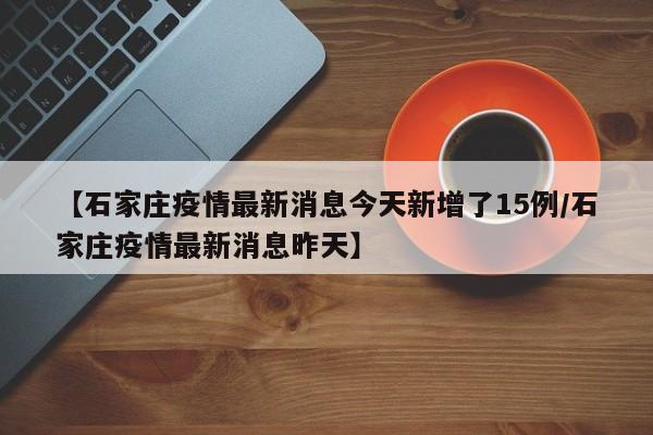 安徽疫情最新情况/安徽疫情最新消息2021年