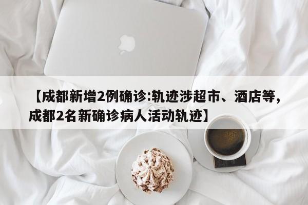 【内蒙古本土确诊病例轨迹公布,内蒙古确诊患者轨迹】