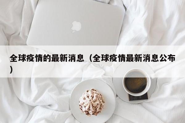 北京确诊病例密接者654人/北京 确诊 密接