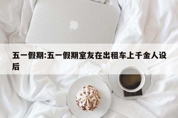 【瑟拉提克领巢者,瑟拉提克领巢者怎么做?我守了半天也没看到】