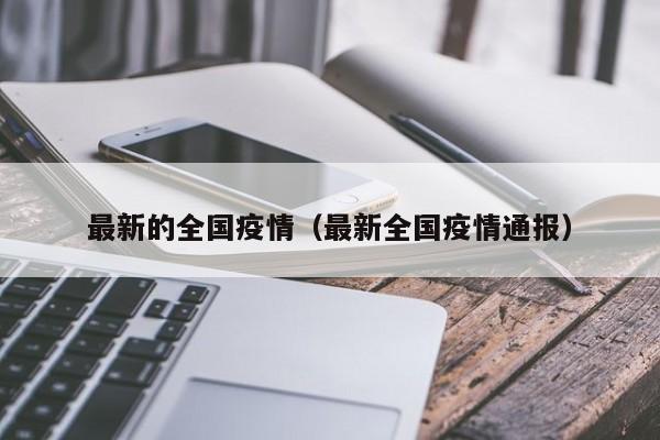 【上海市新增本土确诊322例/上海新增2本地确诊行动轨迹】