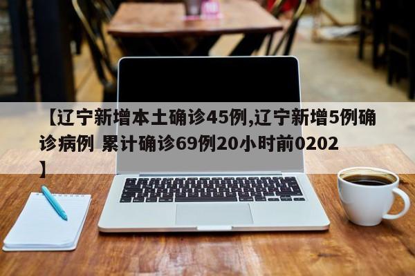 【新疆新增本土31例/新疆新增本土病例30例31省区市新增确诊49例】