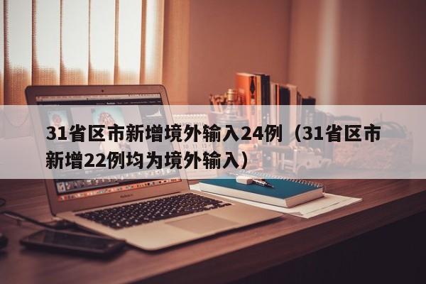31省新增确诊6例/31省新增确诊33例 含本土1例