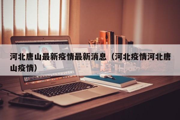 上海最新疫情通报（上海 最新 疫情）