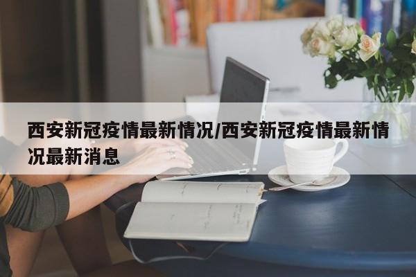 上海市最新疫情信息（上海市最新新冠疫情）