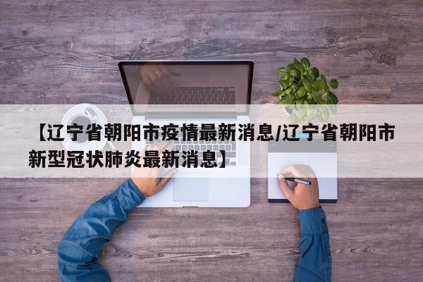 山东莱西疫情最新消息（山东莱西疫情最新消息今天）