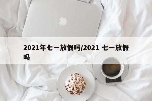 山东莱西疫情最新消息（山东莱西疫情最新消息今天）