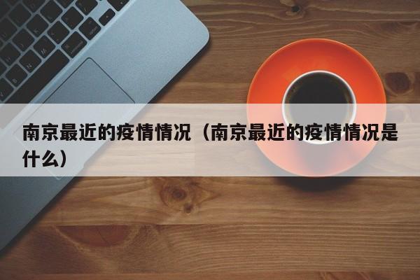 石家庄疫情源头（河北石家庄疫情源头找到了吗）