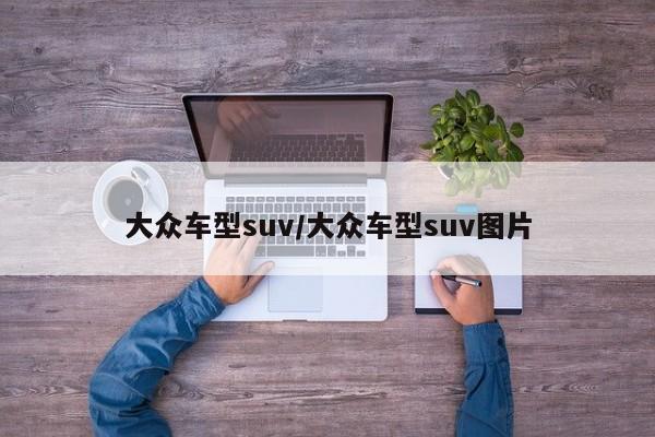 大众车型suv/大众车型suv图片