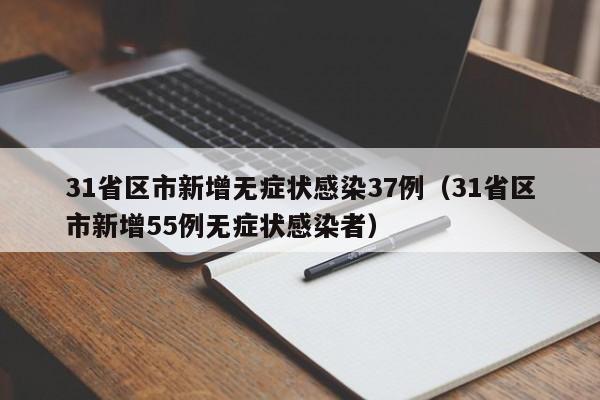 【31省区市新增44例本土确诊/31省区市新增确诊144例 本土126例】