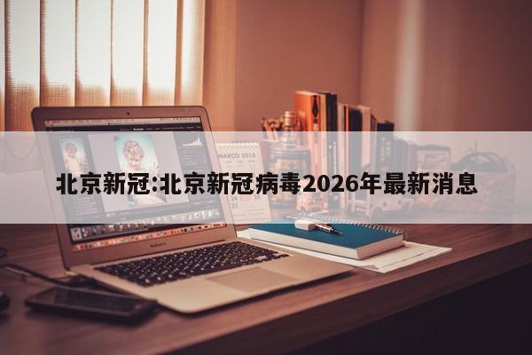 【重庆新增6例本土确诊病例,重庆新增5例本土确诊病例】