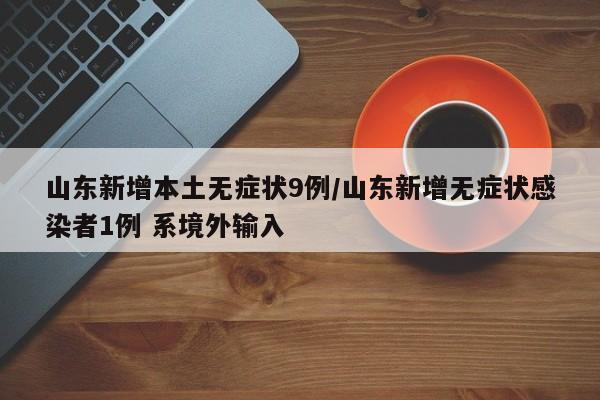 临沂疫情最新情况/临沂疫情最新情况实时动态