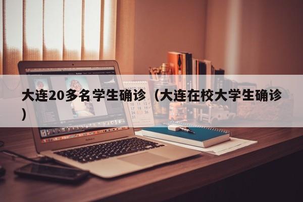 云南新增本土确诊8例/云南新增本土确诊病 例12例