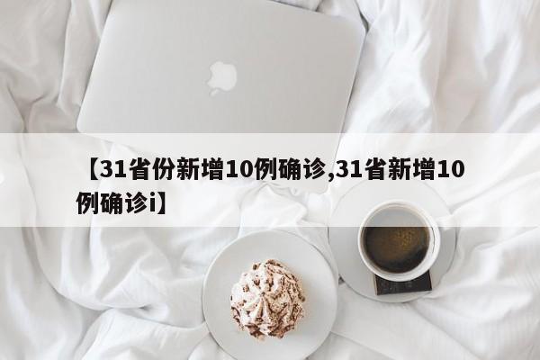 【山东新增本土无症状12例/山东新增69例无症状】