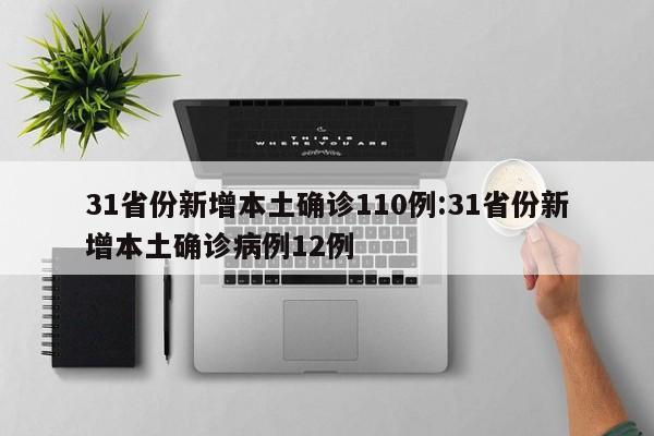 31省区市新增本土确诊28例/31省份新增本土确诊28例