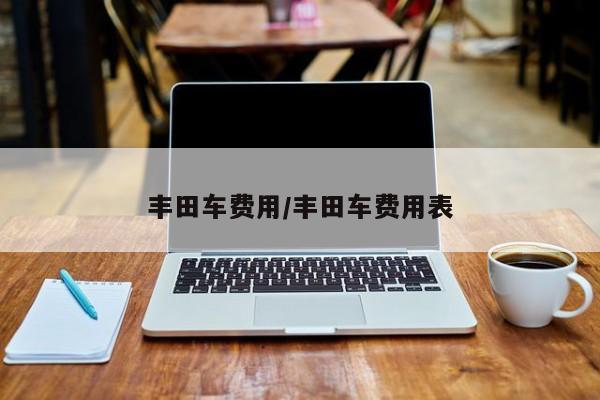 中山丰田低价位车/中山丰田卡罗拉最新报价