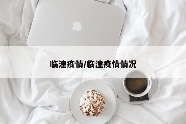 河南疫情中高风险地区最新名单/河南疫情风险区最新数据