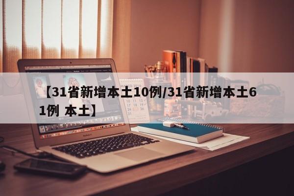 内蒙古现有本土确诊病例23例/内蒙古又有本土病例了