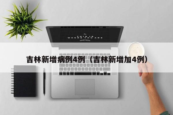 31省区市新增1例确诊病例（31省区市新增确诊病例最新）