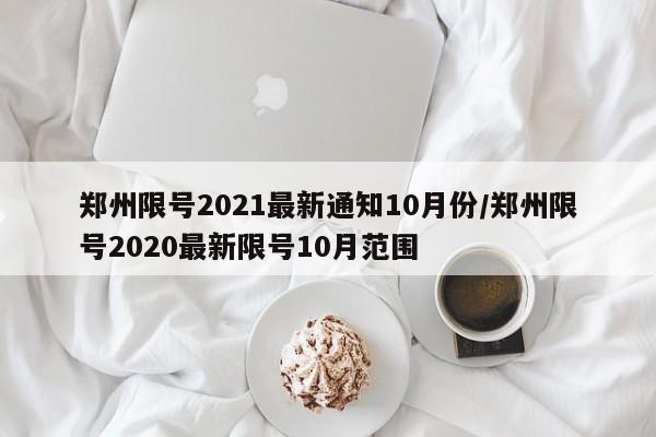 北京限号2023年7月最新限号:北京车号限行 2021年3月