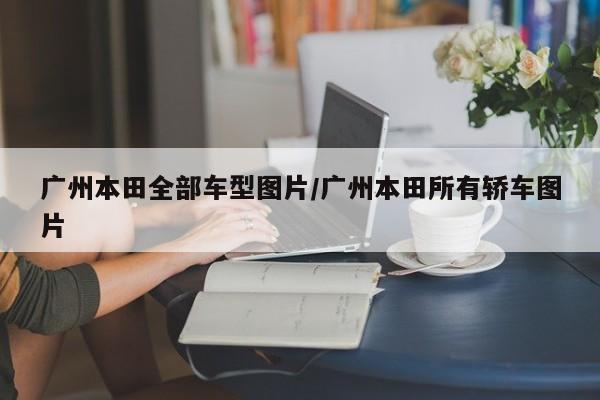 北京限号2023年7月最新限号:北京车号限行 2021年3月