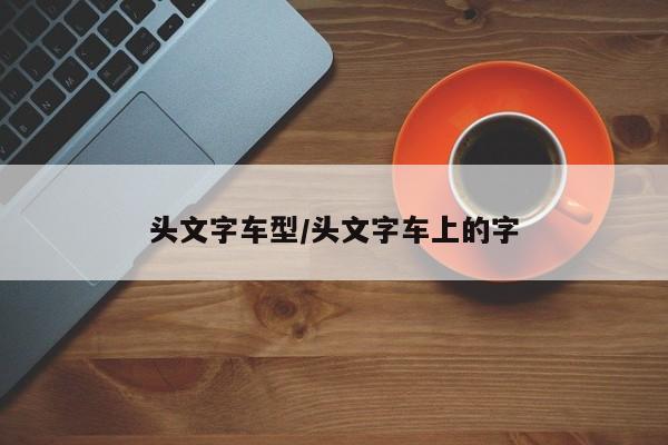 汽车隔音方法/汽车隔音的方法