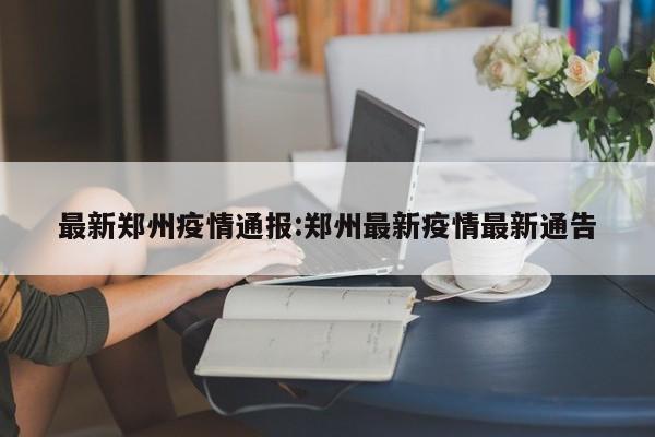 【黑河疫情最新消息,黑河疫情最新动态】