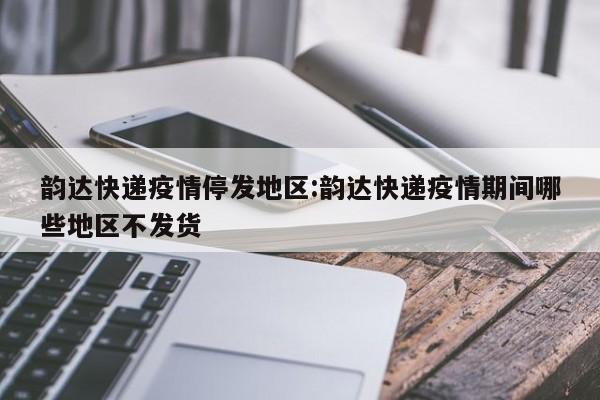 【东莞最新疫情情况,东莞最新疫情信息】