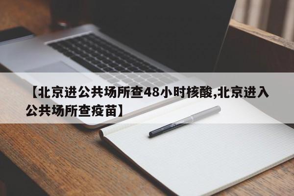 北京新增6例本土确诊3人为学生/北京确诊92名学生