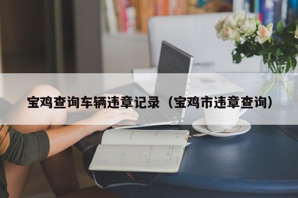 实测辅助“微信小程序微乐麻将可以开挂吗”(透视)其实确实有挂